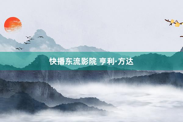 快播东流影院 亨利·方达