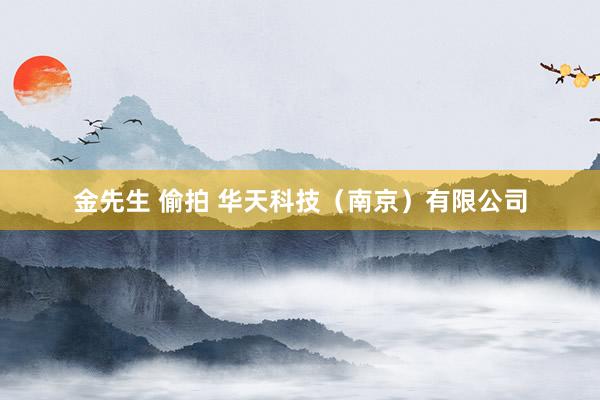 金先生 偷拍 华天科技（南京）有限公司