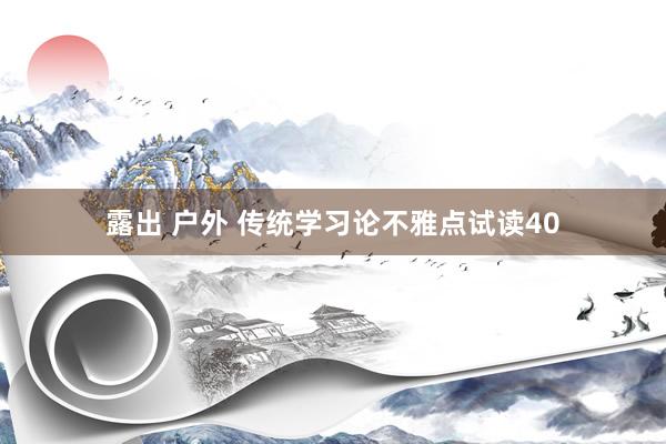 露出 户外 传统学习论不雅点试读40